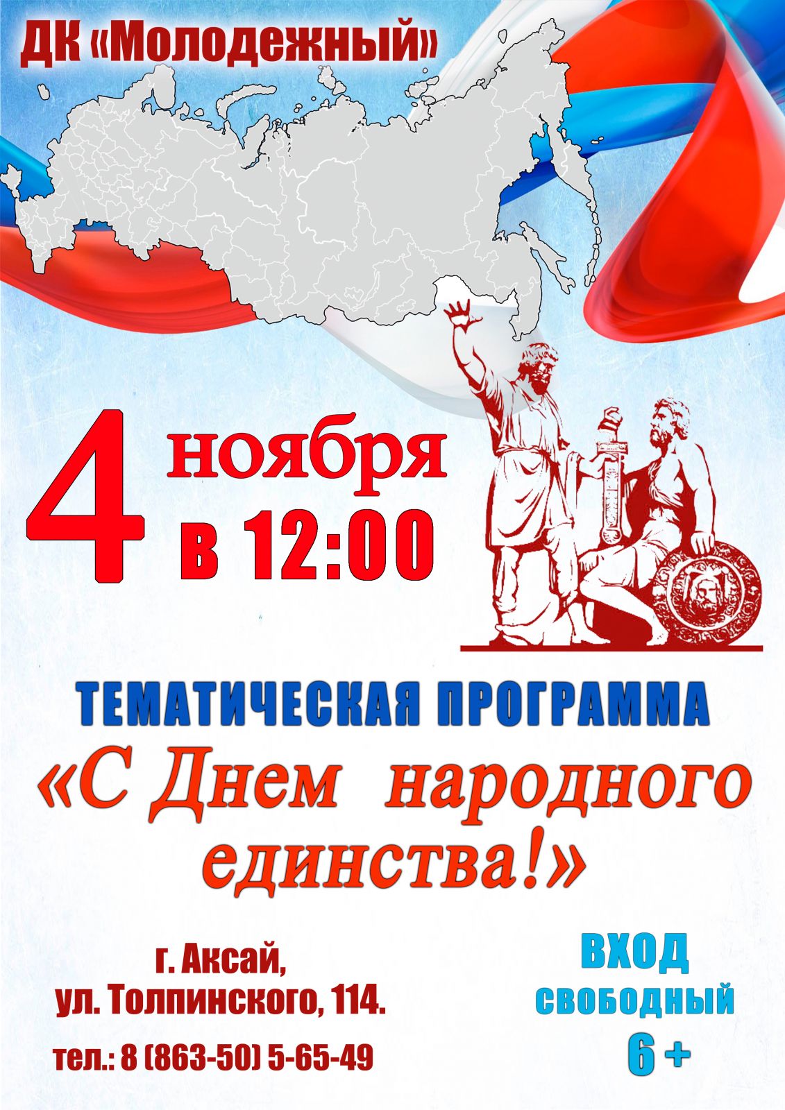 4 ноября в 12.00 в ДК 