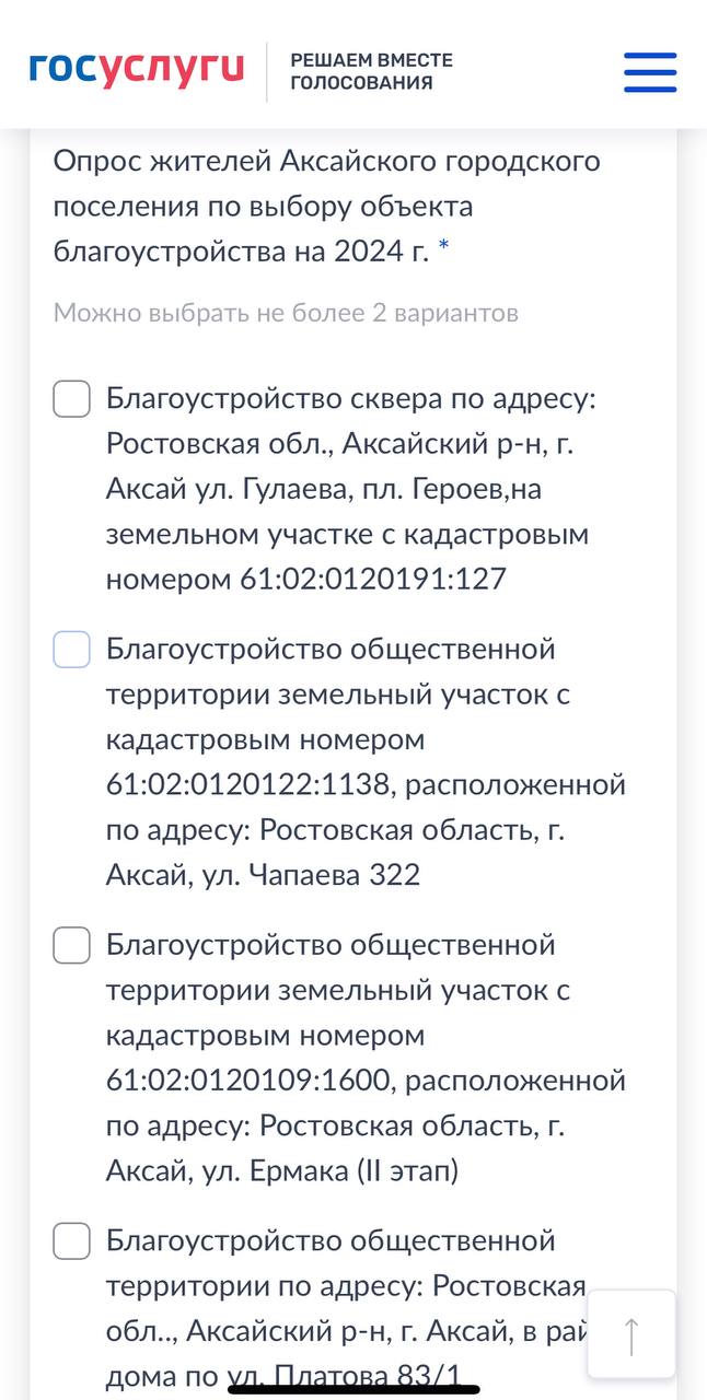 Администрация Аксайского городского поселения Ростовская область | Опрос  жителей Аксайского городского поселения по выбору объекта благоустройства  на 2024 г.