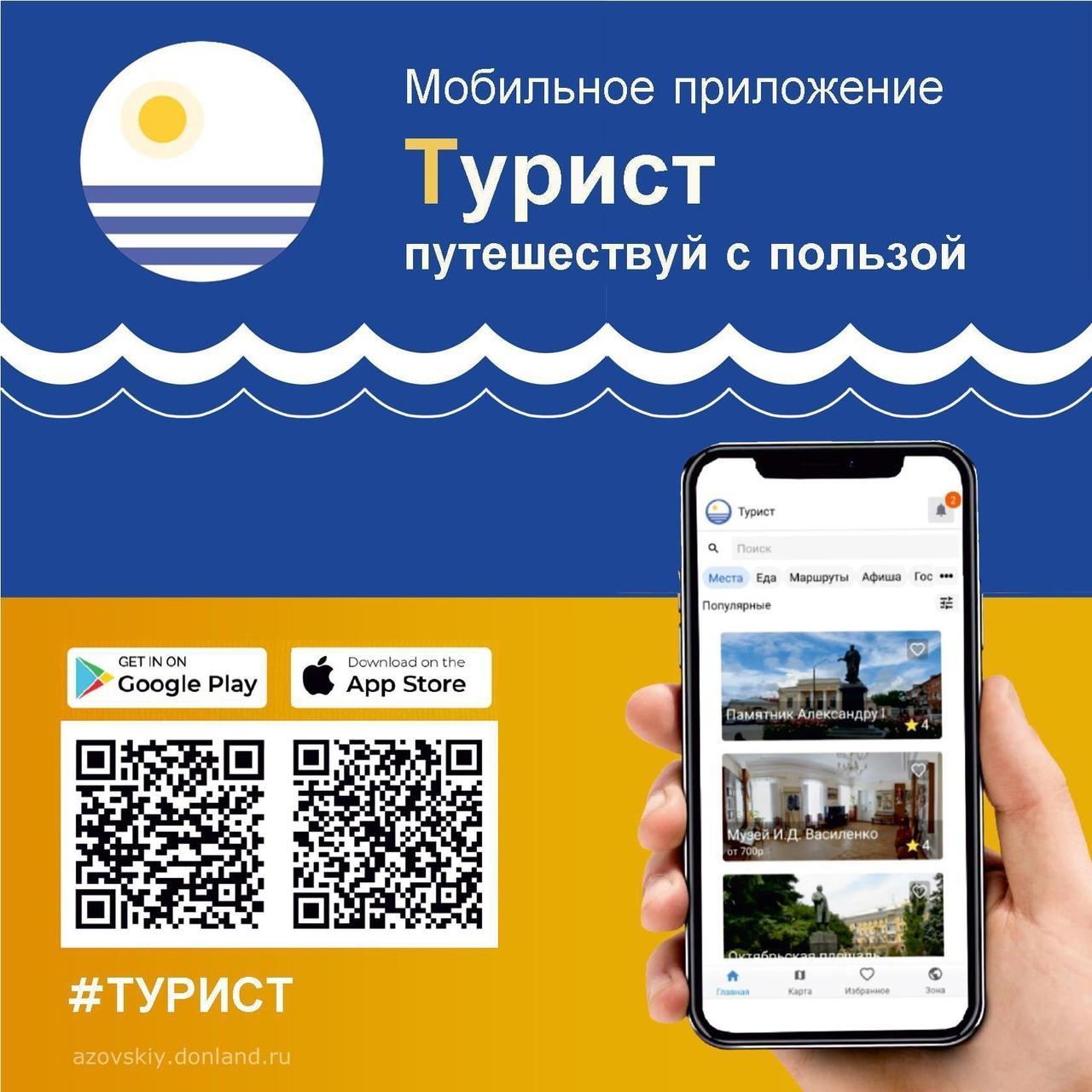 Пресс-релиз о мобильном приложении «Турист» для размещения на официальных  сайтах муниципальных образованиях региона | 19.06.2024 | Аксай - БезФормата